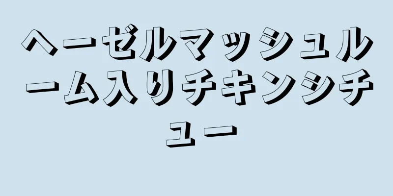 ヘーゼルマッシュルーム入りチキンシチュー