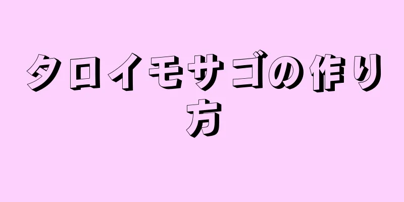 タロイモサゴの作り方