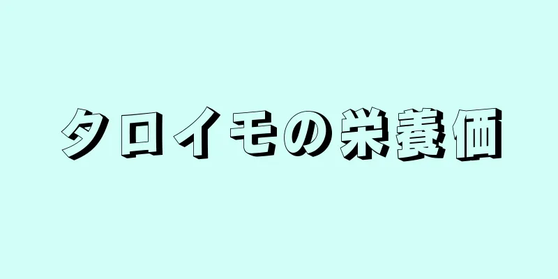 タロイモの栄養価