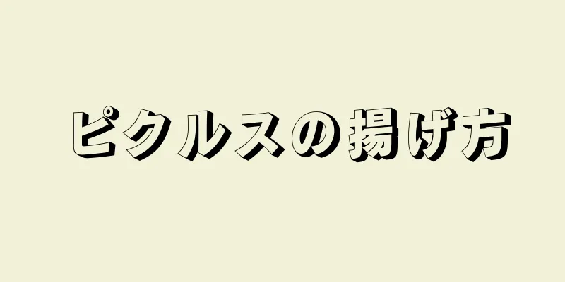 ピクルスの揚げ方