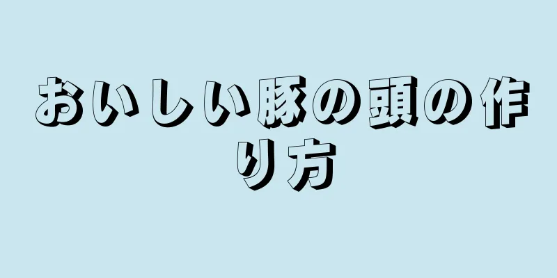 おいしい豚の頭の作り方