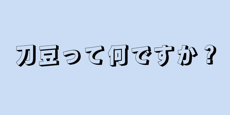 刀豆って何ですか？