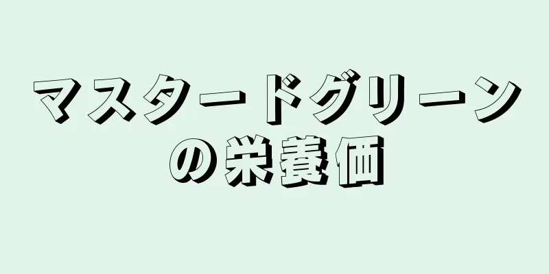 マスタードグリーンの栄養価