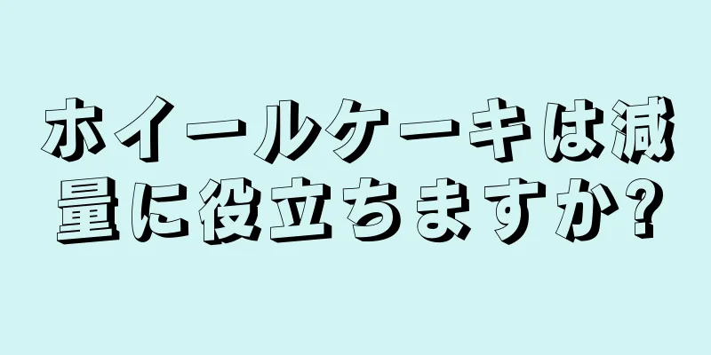 ホイールケーキは減量に役立ちますか?