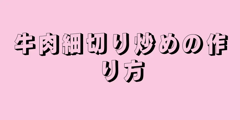 牛肉細切り炒めの作り方