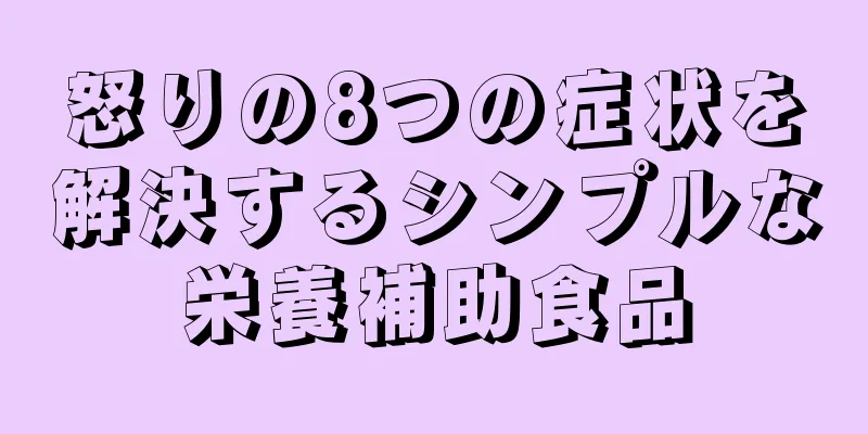 怒りの8つの症状を解決するシンプルな栄養補助食品