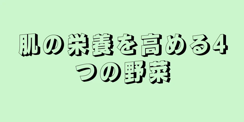 肌の栄養を高める4つの野菜