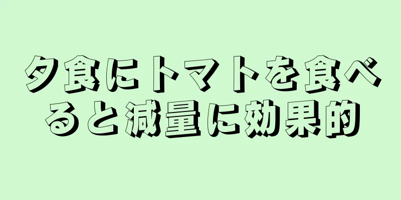 夕食にトマトを食べると減量に効果的