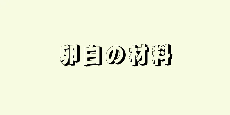 卵白の材料