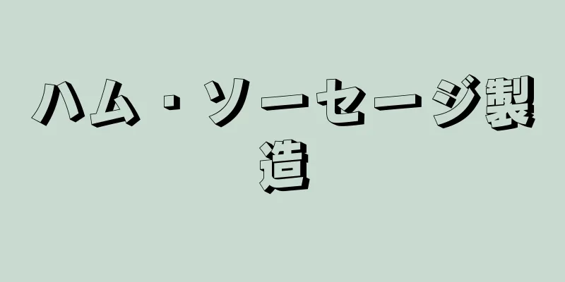 ハム・ソーセージ製造