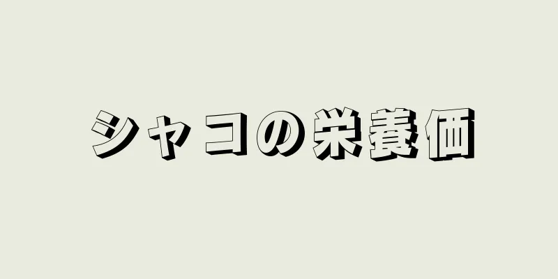 シャコの栄養価