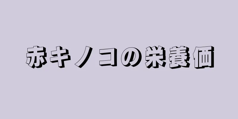 赤キノコの栄養価