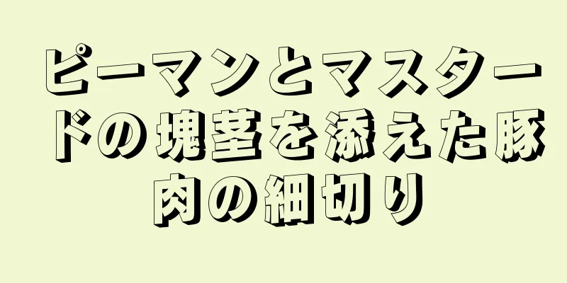 ピーマンとマスタードの塊茎を添えた豚肉の細切り