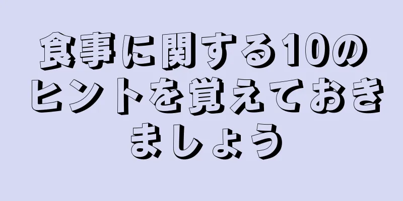 食事に関する10のヒントを覚えておきましょう