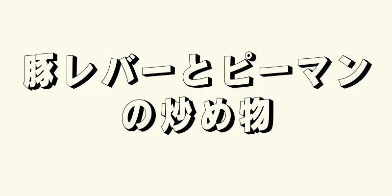 豚レバーとピーマンの炒め物