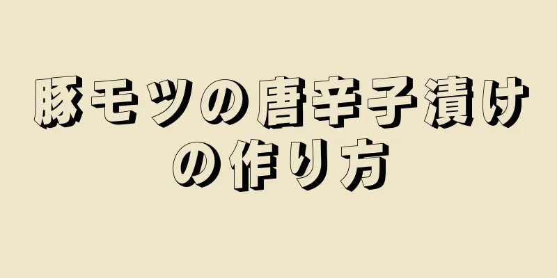 豚モツの唐辛子漬けの作り方