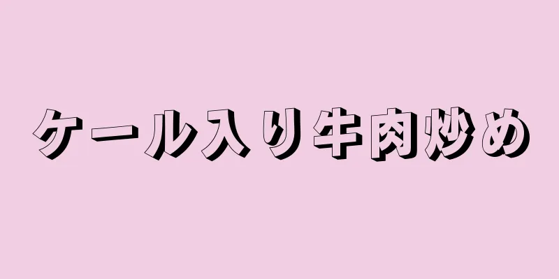 ケール入り牛肉炒め