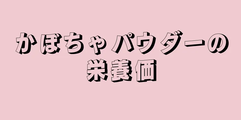 かぼちゃパウダーの栄養価