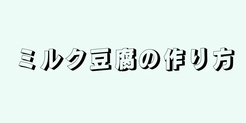 ミルク豆腐の作り方