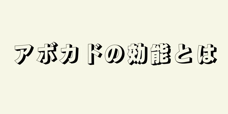 アボカドの効能とは