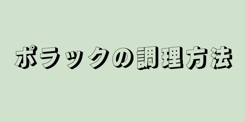 ポラックの調理方法