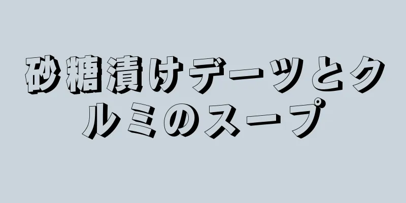 砂糖漬けデーツとクルミのスープ