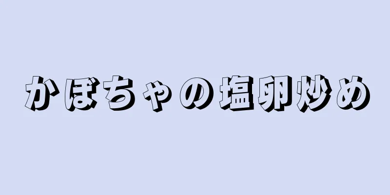 かぼちゃの塩卵炒め