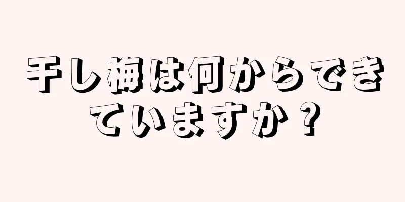 干し梅は何からできていますか？