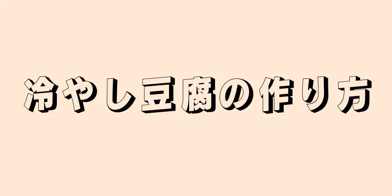 冷やし豆腐の作り方