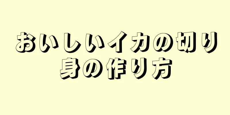 おいしいイカの切り身の作り方