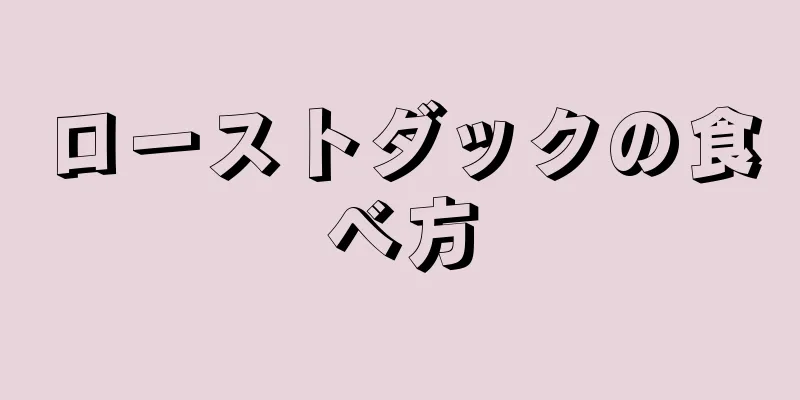 ローストダックの食べ方