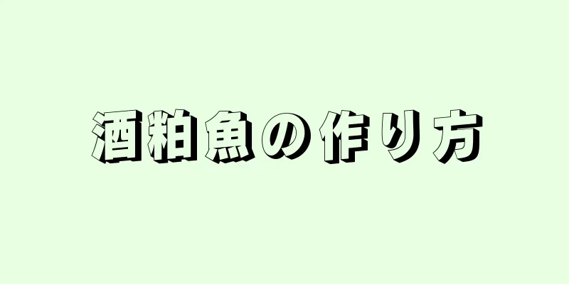 酒粕魚の作り方