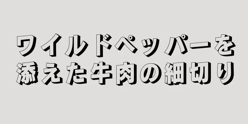 ワイルドペッパーを添えた牛肉の細切り