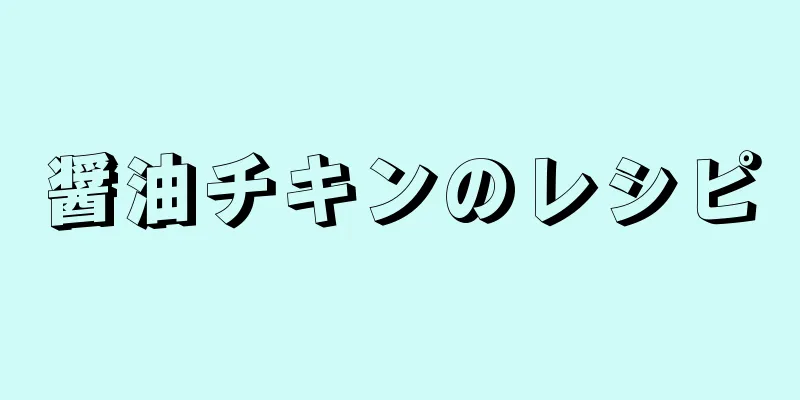 醤油チキンのレシピ