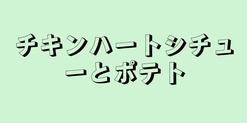 チキンハートシチューとポテト