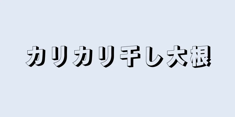 カリカリ干し大根