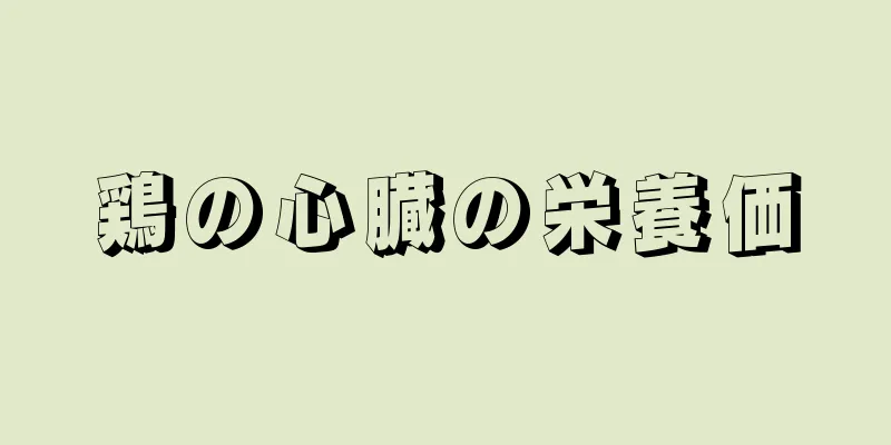 鶏の心臓の栄養価