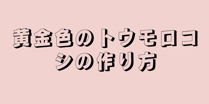 黄金色のトウモロコシの作り方