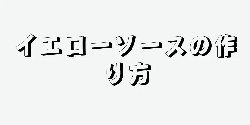 イエローソースの作り方