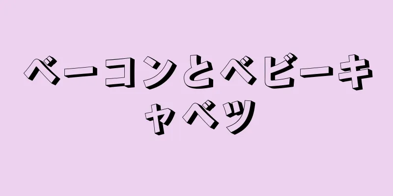 ベーコンとベビーキャベツ