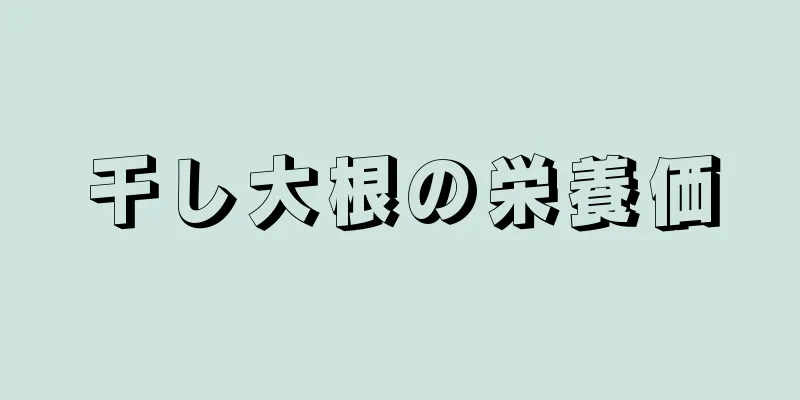 干し大根の栄養価