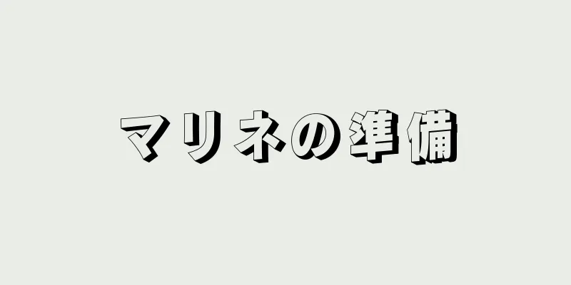 マリネの準備