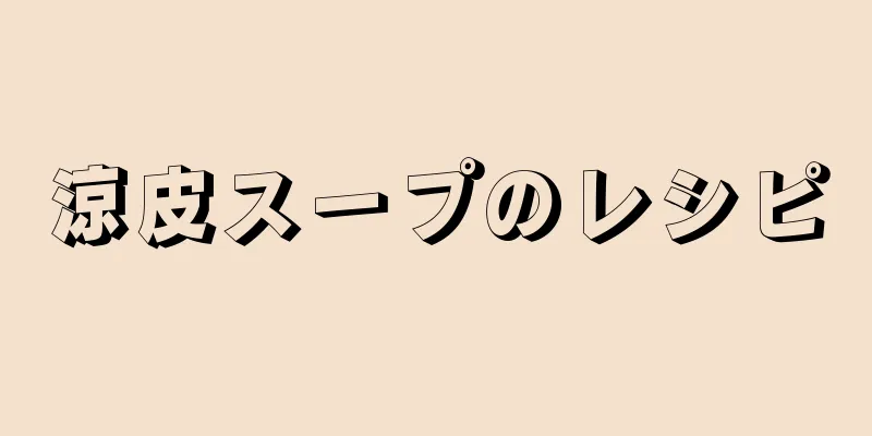 涼皮スープのレシピ