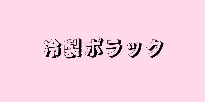 冷製ポラック