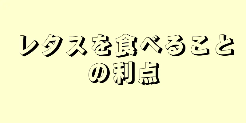 レタスを食べることの利点