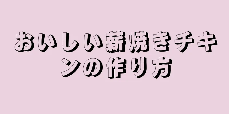 おいしい薪焼きチキンの作り方