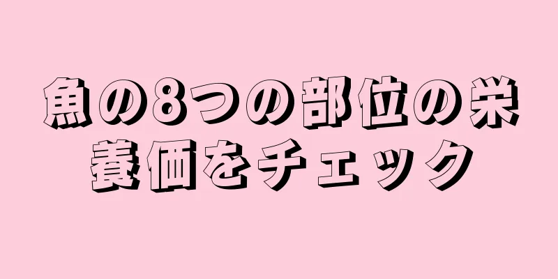 魚の8つの部位の栄養価をチェック