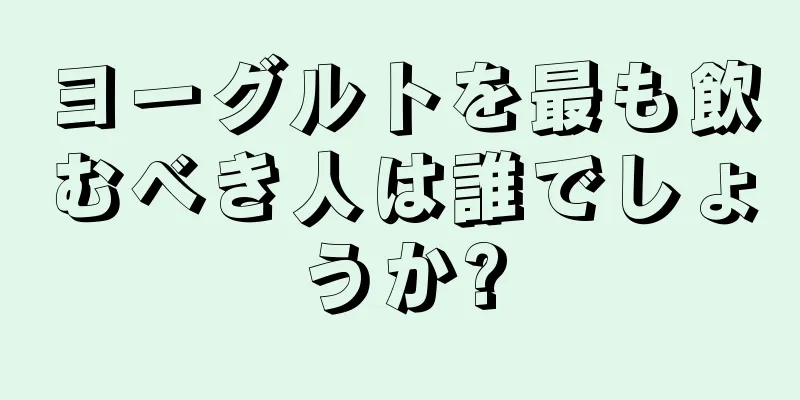 ヨーグルトを最も飲むべき人は誰でしょうか?