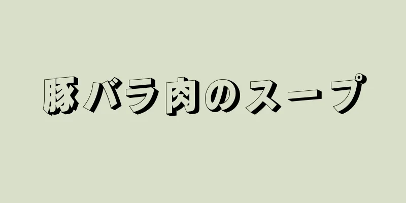 豚バラ肉のスープ