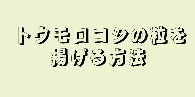 トウモロコシの粒を揚げる方法